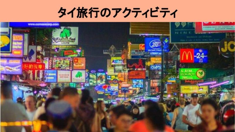 タイ人厳選！タイのおすすめエリア別観光スポット・アクティビティ12選