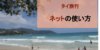 【タイ旅行】おすすめのレンタルwi-fiとフリーwi-fi事情