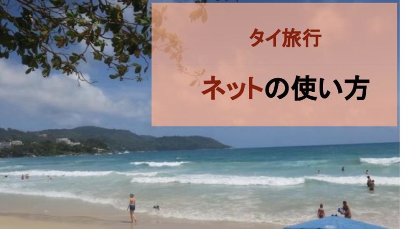 【タイ旅行】おすすめのレンタルwi-fiとフリーwi-fi事情