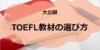 【これで完璧】TOEFL対策の教材の選び方からおすすめまで