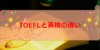 TOEFLってどんな試験?英検との違いとは どちらを受ければ良い?