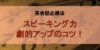英会話のスピーキング力が劇的にアップ！する上達法