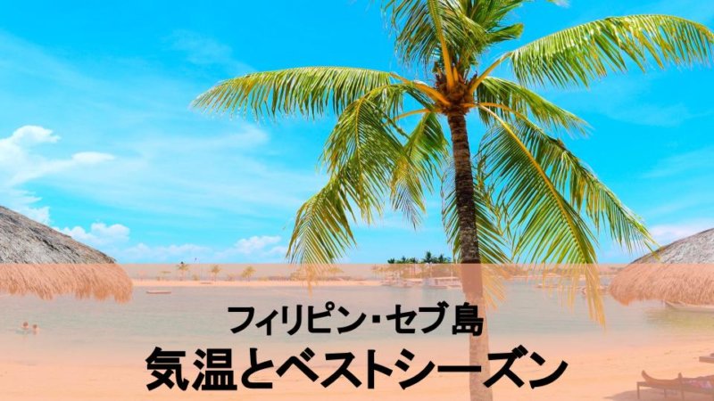 フィリピン・セブ島の1年間の気温とベストシーズンは？服装も紹介！