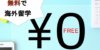 【無料で海外留学】費用をかけずに留学する方法と奨学金まとめ
