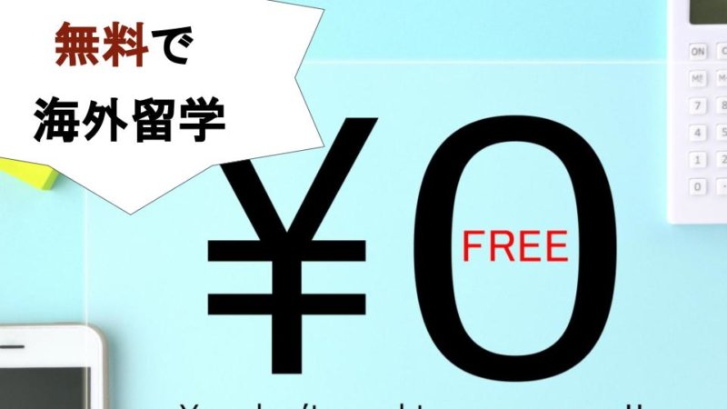 【無料で海外留学】費用をかけずに留学する方法と奨学金まとめ