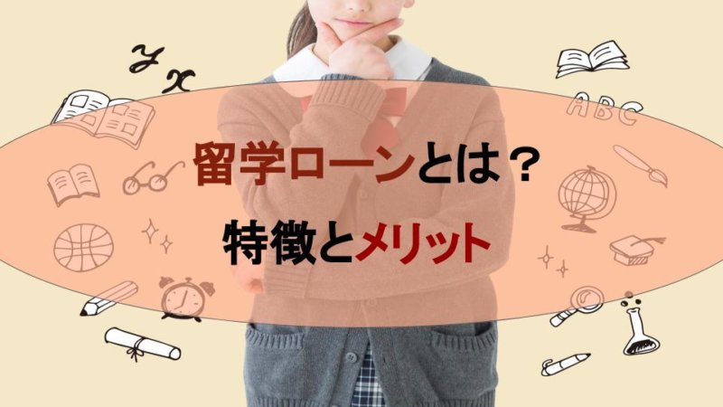 留学でおすすめ！留学ローンとは？特徴とメリット・デメリット