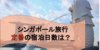シンガポール旅行 観光の定番日数とコースを解説！