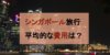【シンガポール留学】平均的な費用はどれくらい?学費や滞在費まとめ