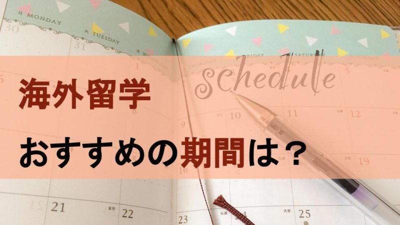 英語留学はどれくらいの期間がおすすめ？ 期間ごとの目的解説
