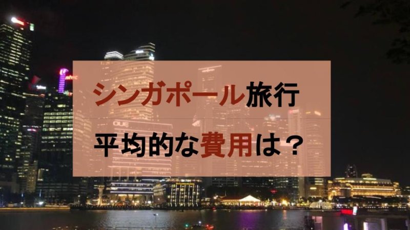 【シンガポール留学】平均的な費用はどれくらい？学費や滞在費まとめ