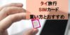 【タイ旅行】SIMカードおすすめ3社と料金・期間相場まとめ