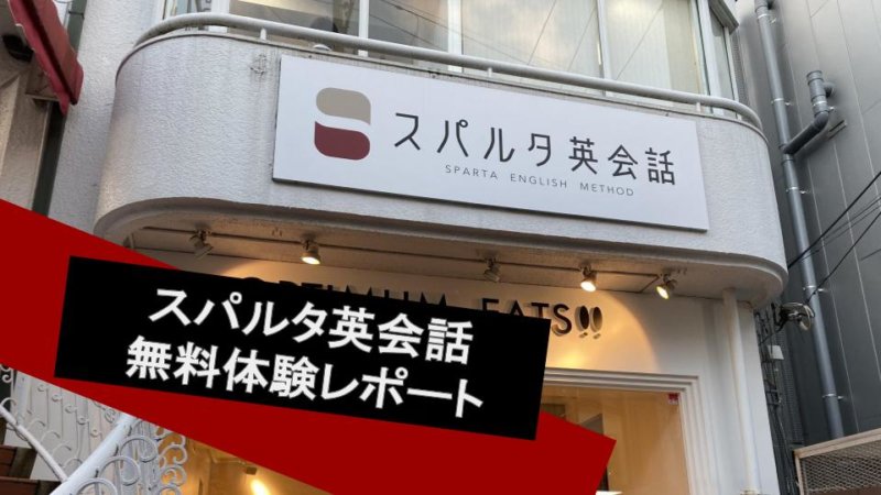 スパルタ英会話ってどうなの？体験レッスンをやってみてわかったこと！