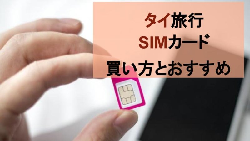 【タイ旅行】SIMカードおすすめ3社と料金・期間相場まとめ