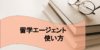 【海外留学】信用できる大手エージェント6選 失敗しない使い方3つのポイント