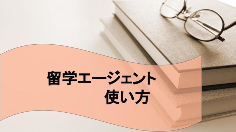 【海外留学】信用できる大手エージェント6選　失敗しない使い方3つのポイント