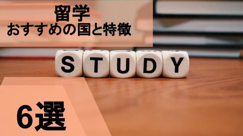 留学でおすすめの国まとめ！特徴と向いている人