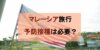 【マレーシア旅行】渡航前に予防接種は必要？ 危険度が高い病気と現地の医療機関まとめ
