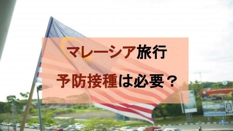 【マレーシア旅行】渡航前に予防接種は必要？ 危険度が高い病気と現地の医療機関まとめ