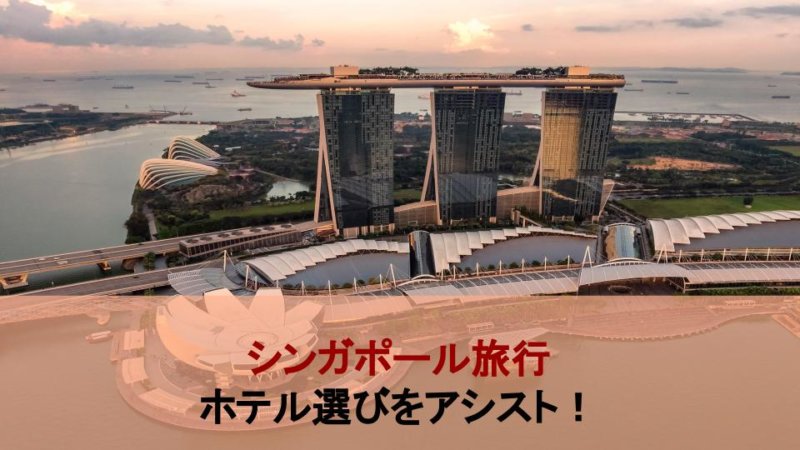 【コスパ抜群】シンガポール旅行で観光に便利なおすすめホテル11選