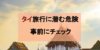 タイ・バンコク旅行前に知っておきたい！ 治安と危険スポット