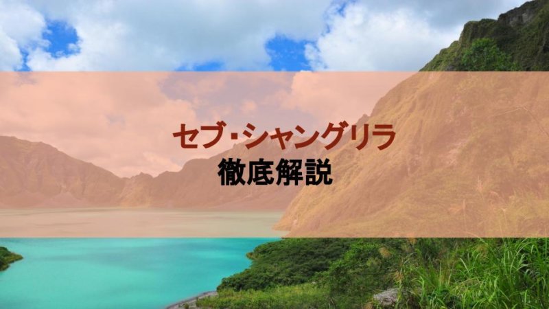 【セブ島No.1リゾートホテル】シャングリ・ラマクタンを徹底解説！