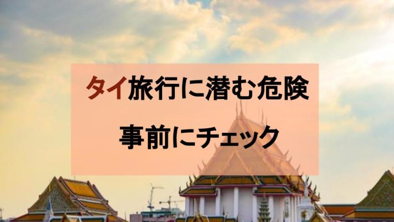 タイ・バンコク旅行前に知っておきたい！ 治安と危険スポット