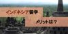 インドネシア英語留学の魅力！どんな人におすすめ？3つのメリット