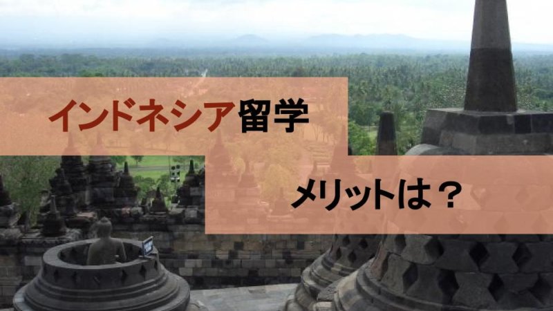 インドネシア英語留学の魅力！どんな人におすすめ？3つのメリット