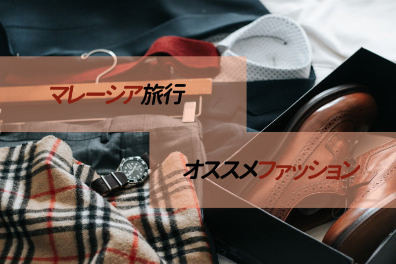 【マレーシア旅行】どんな服着れば良い？定番ファッションと旅行でおすすめの靴