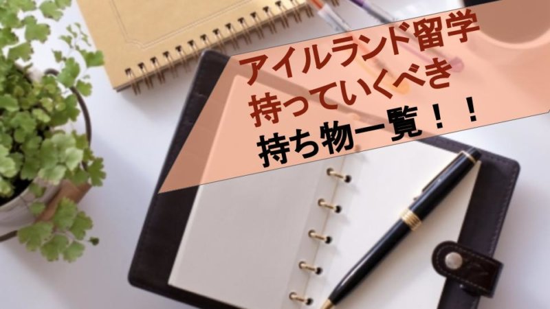 【アイルランド留学】持ち物本当に大丈夫？持ち物一覧をご紹介！