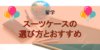 【滞在期間別】留学用のおすすめスーツケースまとめ！