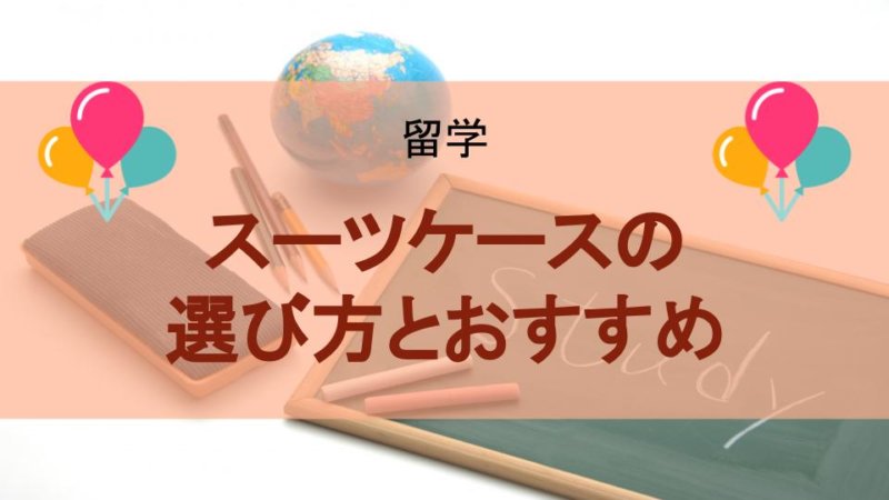 【滞在期間別】留学用のおすすめスーツケースまとめ！