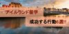 アイルランド留学の成功者から学ぶ！失敗しない為の行動６選！