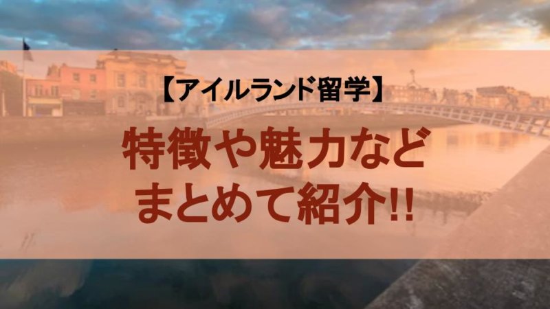 アイルランド留学で困ったらこれを見ろ！留学完全攻略ガイド！