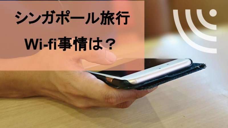 【シンガポール旅行】おすすめのレンタルwi-fiとフリーwi-fi事情