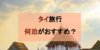 【タイ旅行】何泊泊まる？目的地別定番観光コース紹介