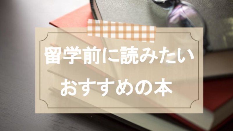 【国別】留学前に読んでおくべきおすすめの本と留学情報サイト