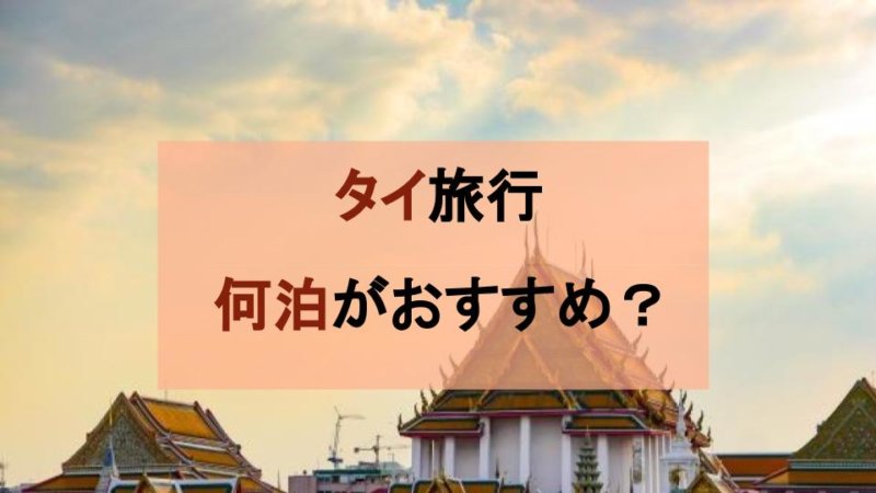 【タイ旅行】何泊泊まる？目的地別定番観光コース紹介