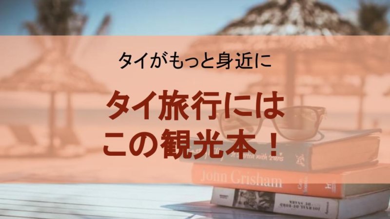 タイ旅行のガイドブック