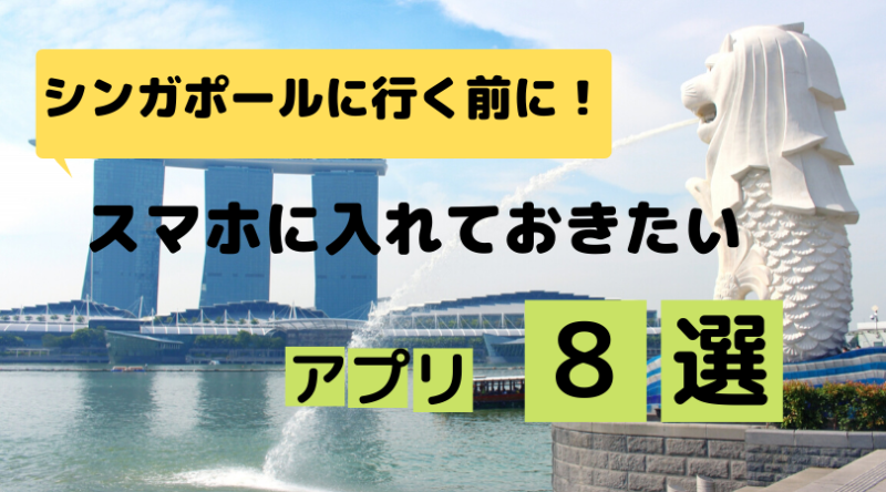 【シンガポール旅行に行く前に！】スマホに入れておきたいスマホアプリ8選