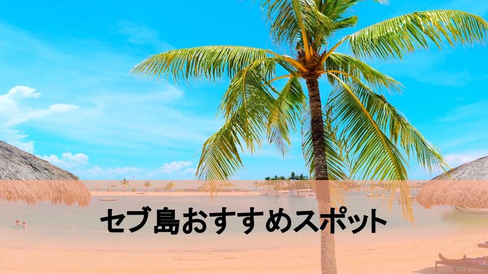 【セブ島おすすめ】ホテル・観光スポット・アクティビティ18選！