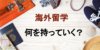 海外留学の必需品は？ 留学に持っていくべき荷物の量とおすすめスーツケース