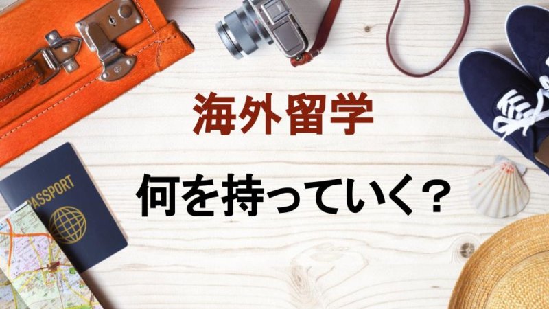 海外留学の必需品は？ 留学に持っていくべき荷物の量とおすすめスーツケース