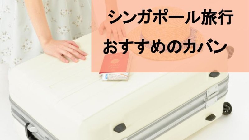 【シンガポール旅行】旅行におすすめのカバン・スーツケースと必要な持ち物まとめ！
