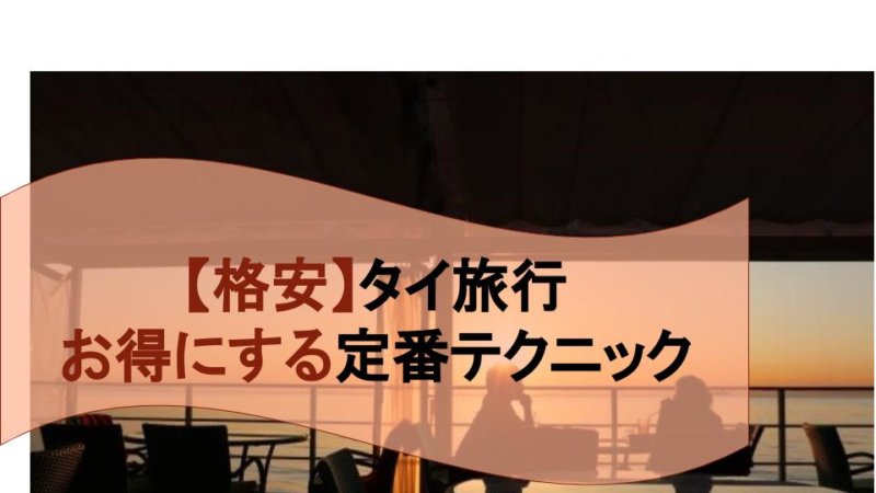 【格安】タイ旅行をお得にする定番テクニックとおすすめ高コスパホテル