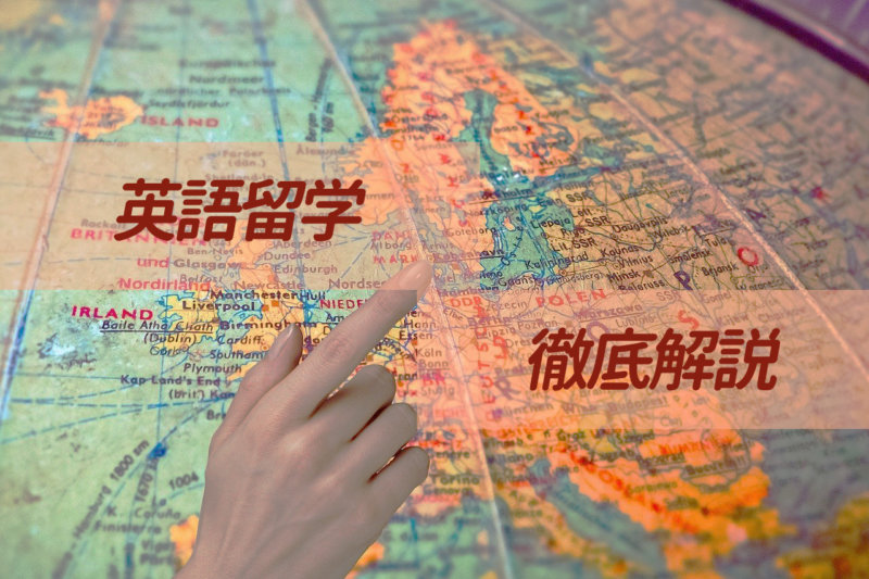 英語留学するには何をすべき？ 一からわかる留学の流れ