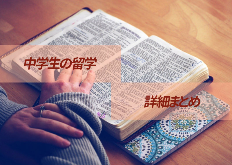 中学生の留学とは？ メリットと注意点 参加する方法を解説！