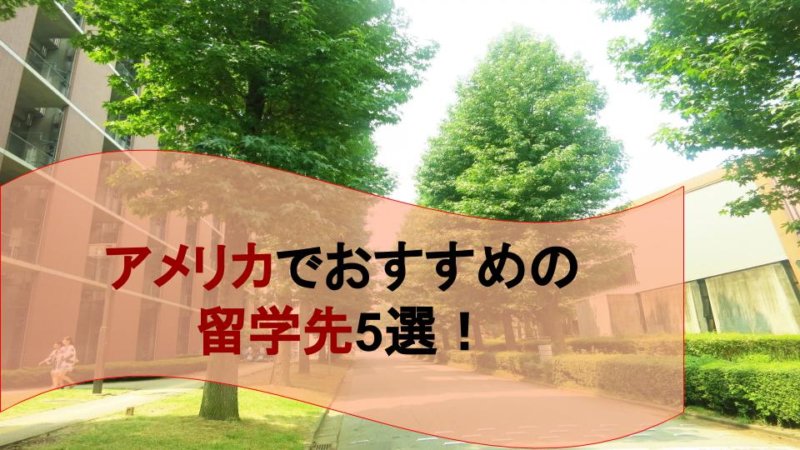 アメリカでおすすめの留学先5選！