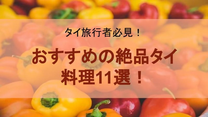 【タイ旅行】タイ人が選ぶ行ったからには食べたい絶品グルメ11選