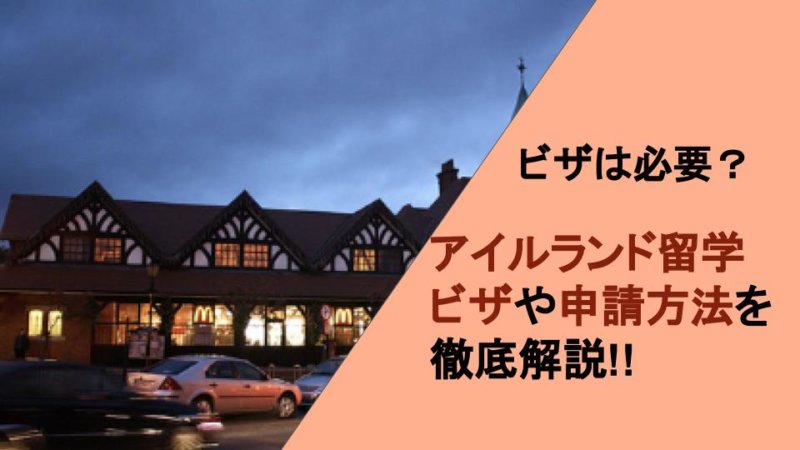 【アイルランド留学】ビザは必要？種類や各種申請方法をご紹介！